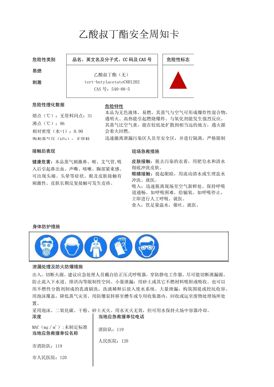 乙酸叔丁酯安全周知卡职业危害告知卡理化特性表.docx_第1页