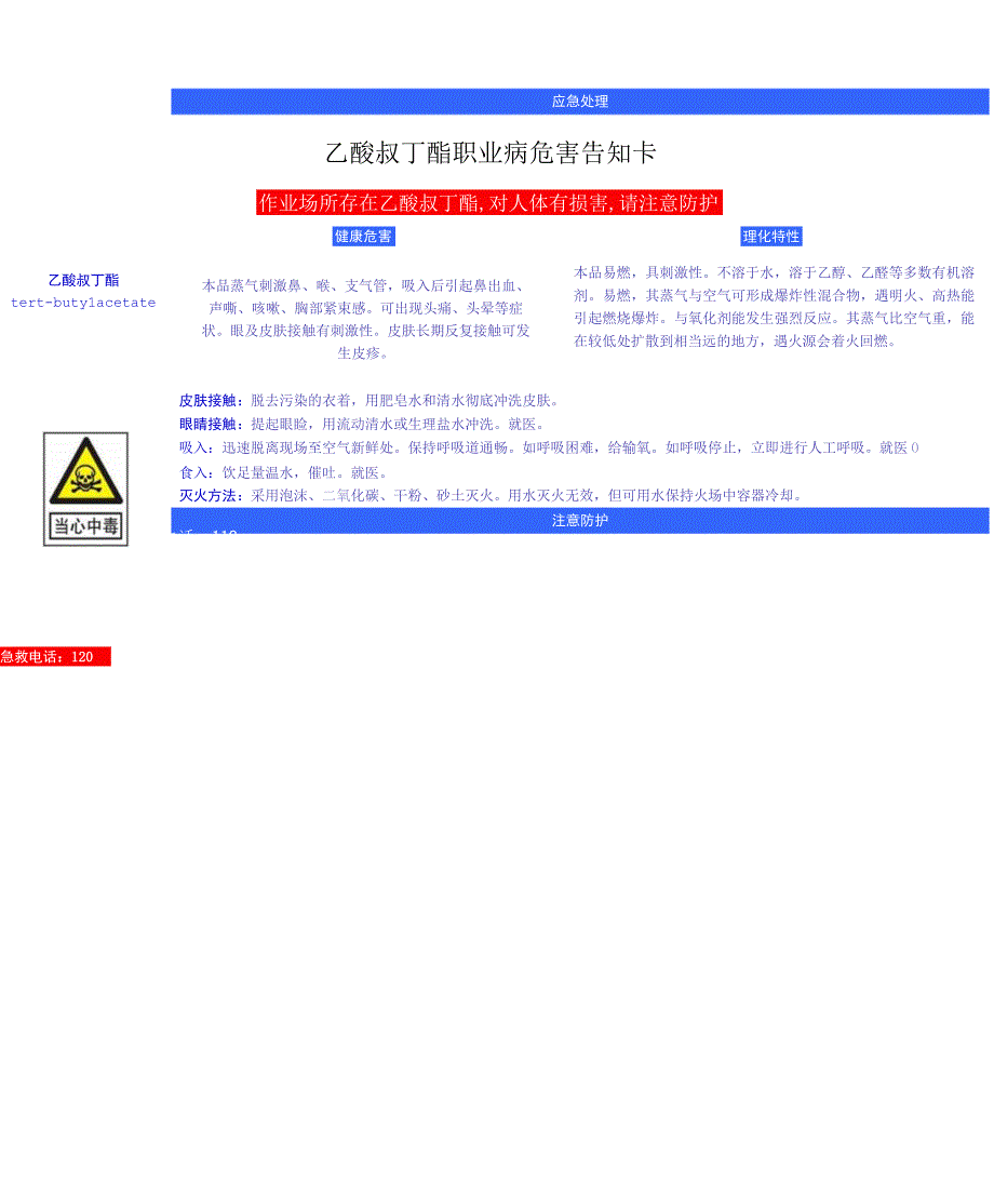 乙酸叔丁酯安全周知卡职业危害告知卡理化特性表.docx_第3页