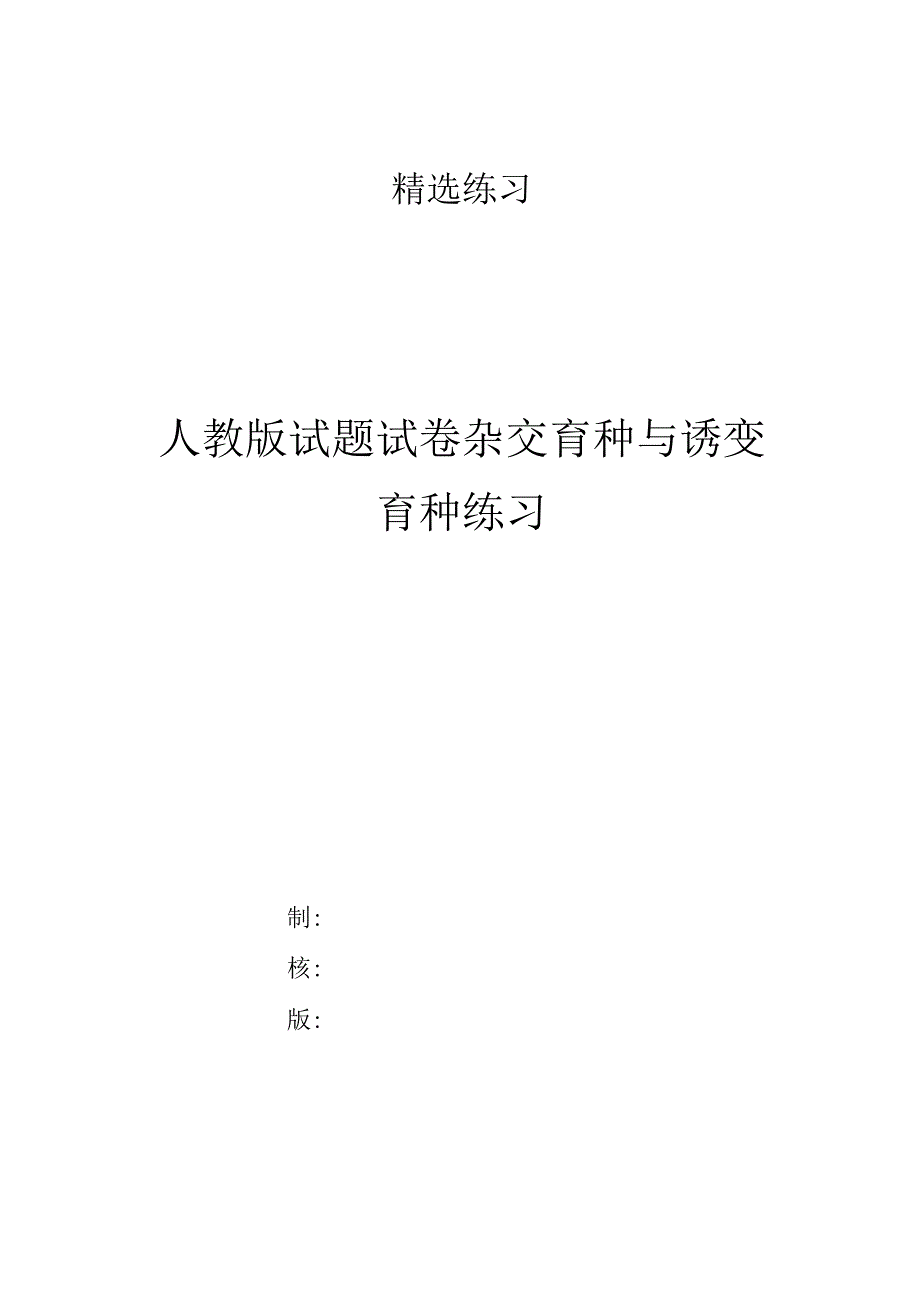 人教版试题试卷杂交育种与诱变育种练习.docx_第1页