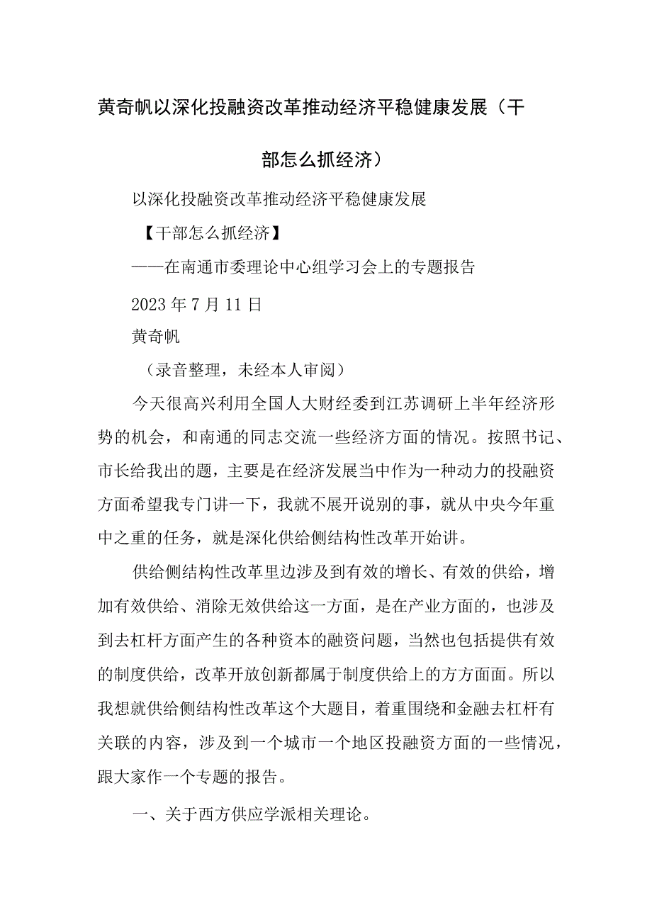 以深化投融资改革推动经济平稳健康发展.docx_第1页