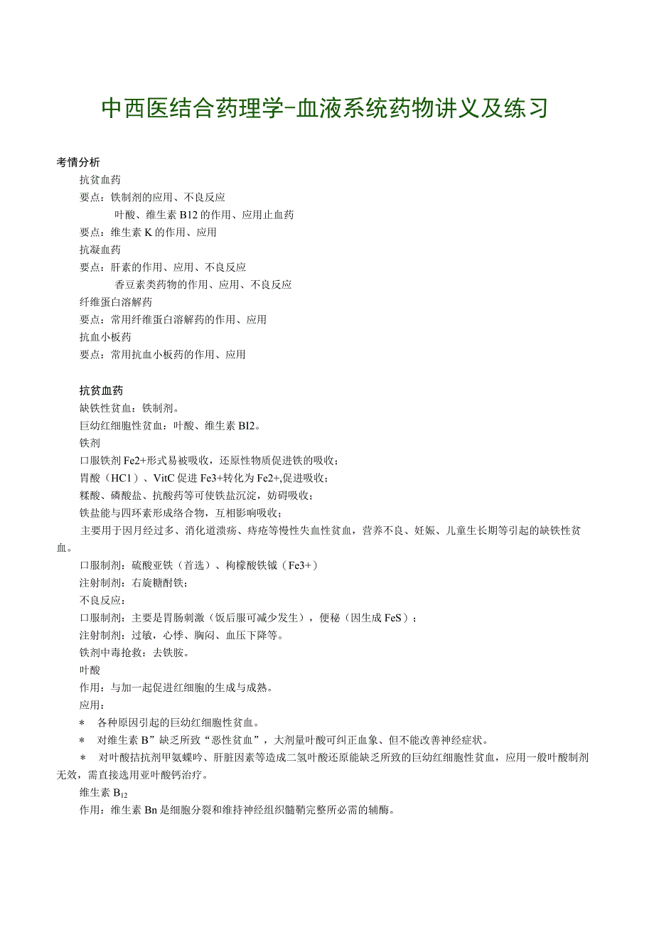 中西医结合药理学血液系统药物讲义及练习.docx_第1页