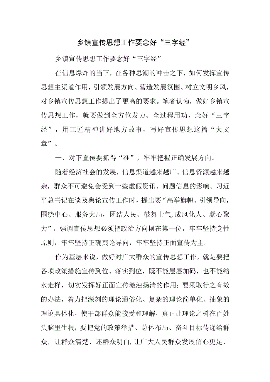 乡镇宣传思想工作要念好三字经.docx_第1页