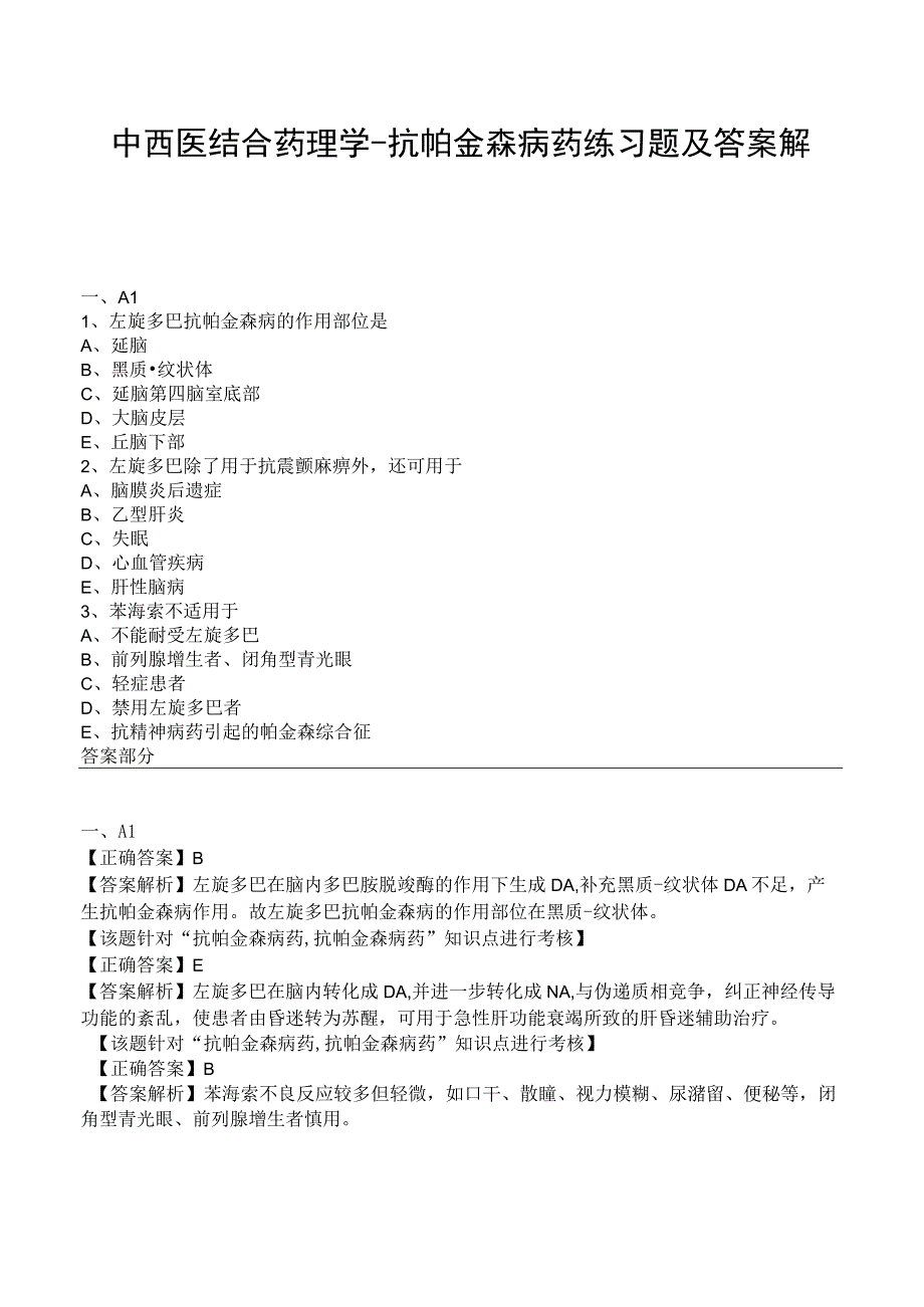 中西医结合药理学抗帕金森病药练习题及答案解析.docx_第1页