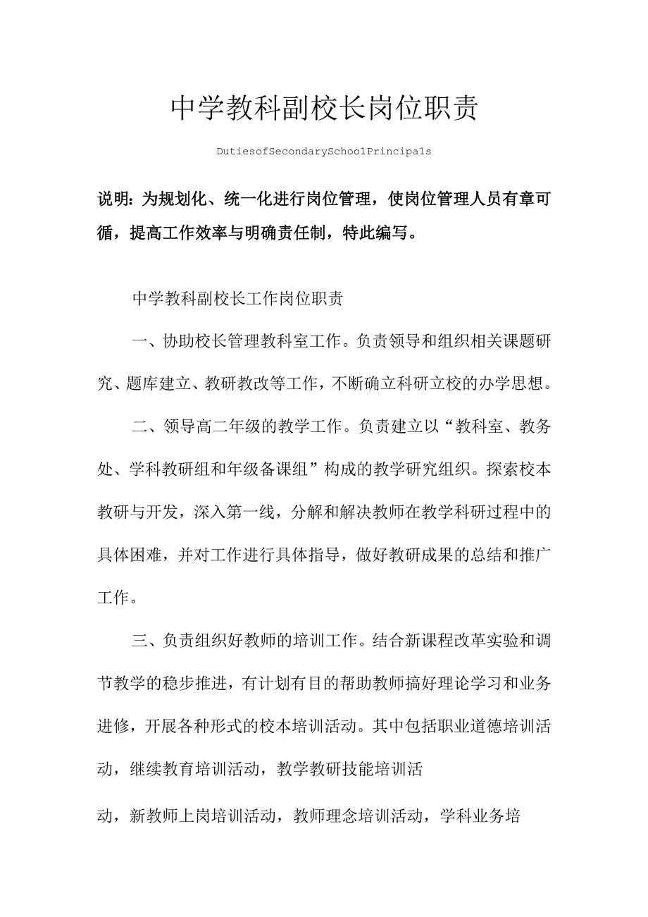 中学教科副校长岗位职责范本.docx_第1页