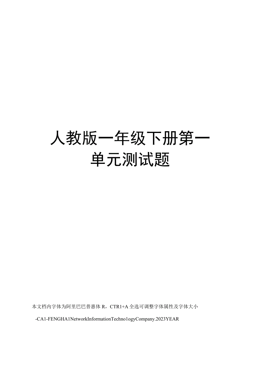 人教版一年级下册第一单元测试题.docx_第1页