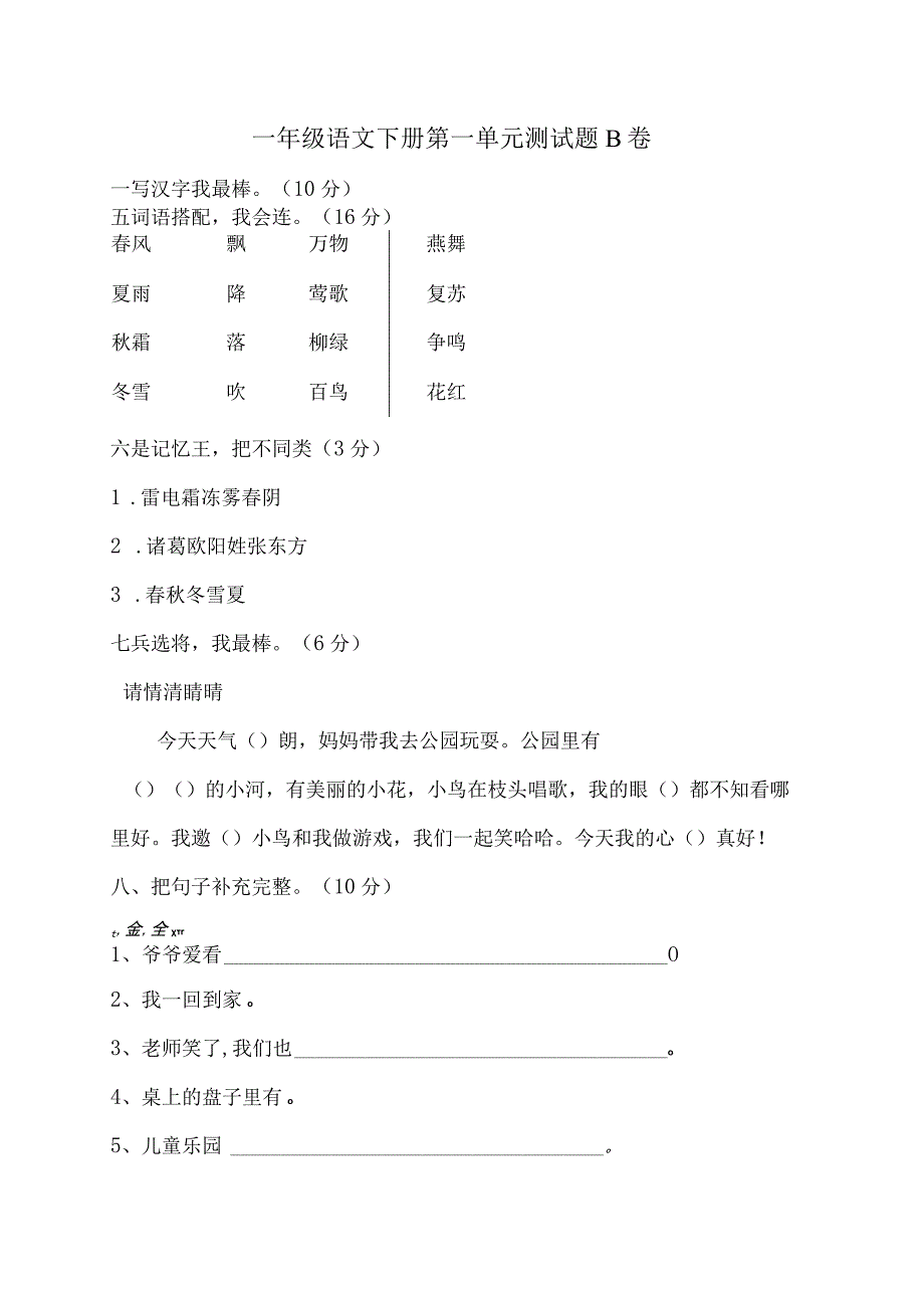 人教版一年级下册第一单元测试题.docx_第2页