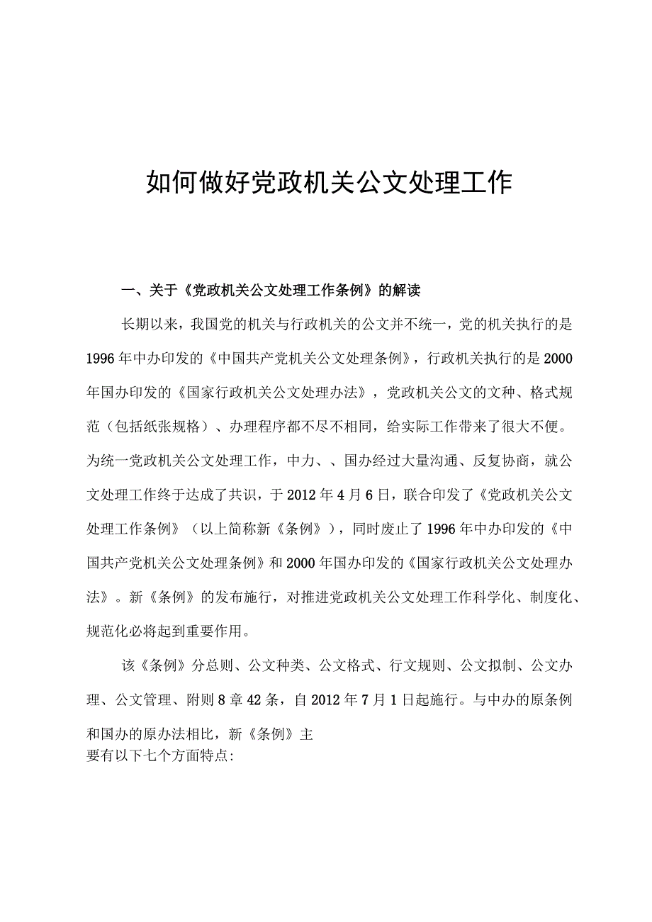 党政机关公文处理培训.docx_第1页