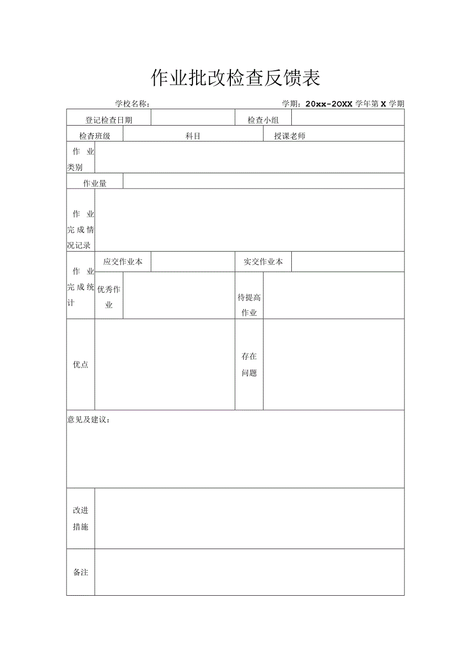 作业批改检查反馈表.docx_第1页