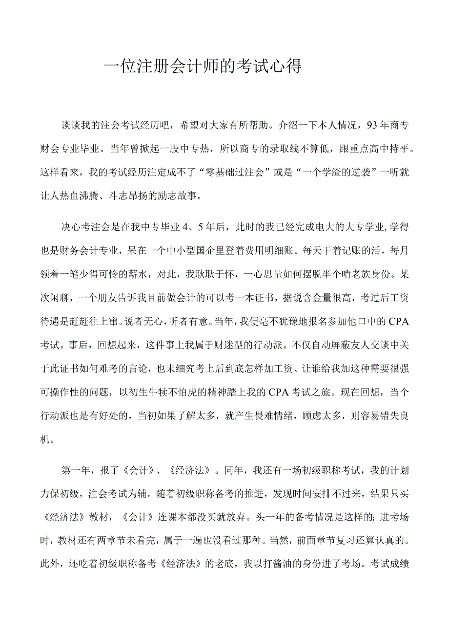 一位注册会计师考试心得.docx_第1页