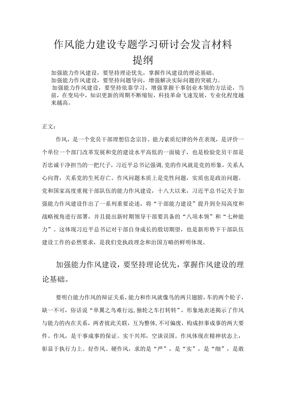 作风能力建设专题学习研讨会发言材料.docx_第1页