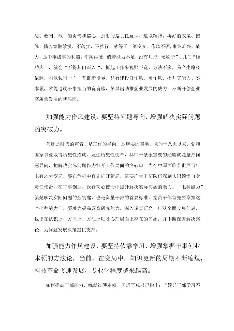 作风能力建设专题学习研讨会发言材料.docx_第2页