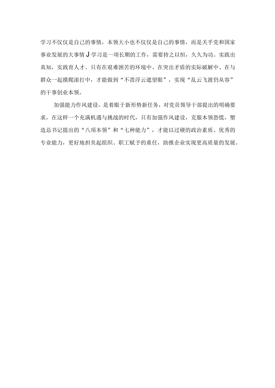 作风能力建设专题学习研讨会发言材料.docx_第3页