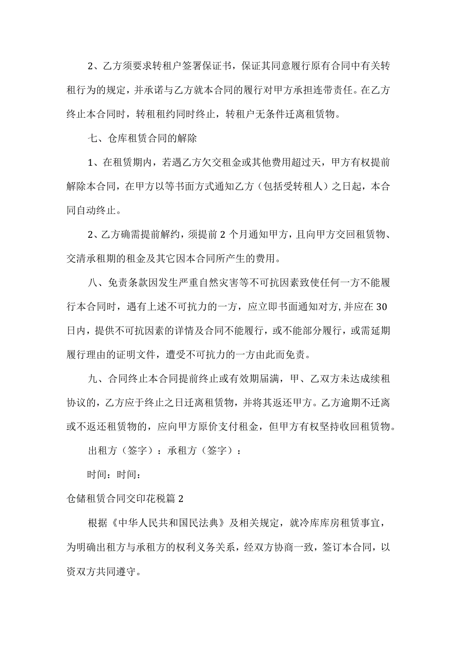 仓储租赁合同交印花税通用3篇.docx_第3页