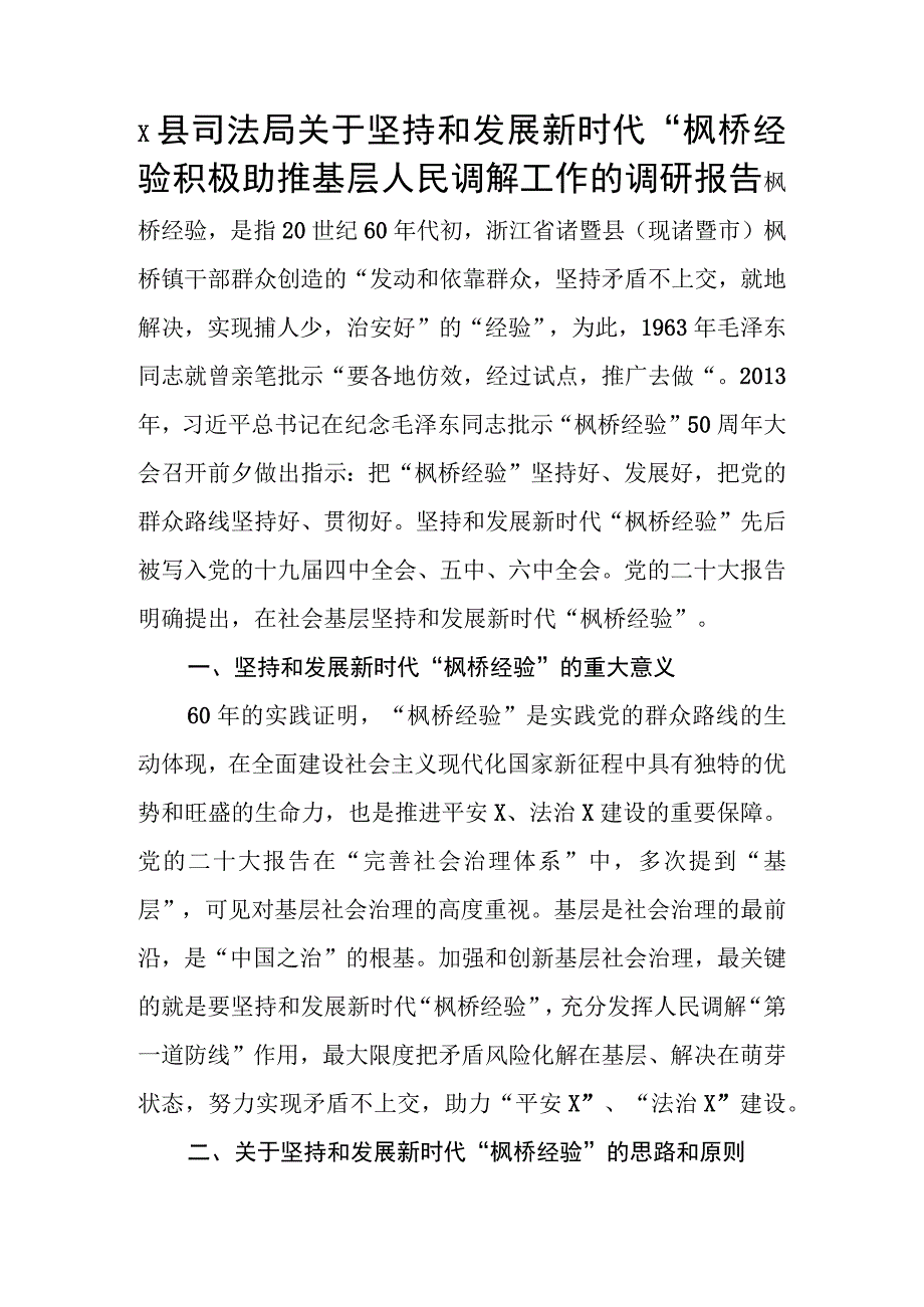 X县司法局关于坚持和发展新时代枫桥经验积极助推基层人民调解工作的调研报告.docx_第1页