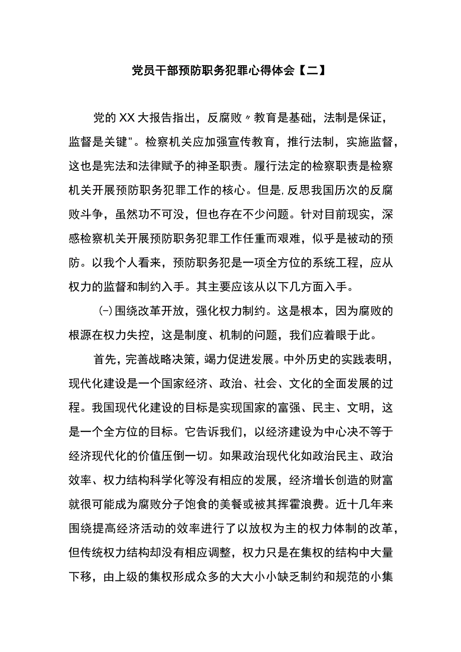 党员干部预防职务犯罪心得体会二.docx_第1页