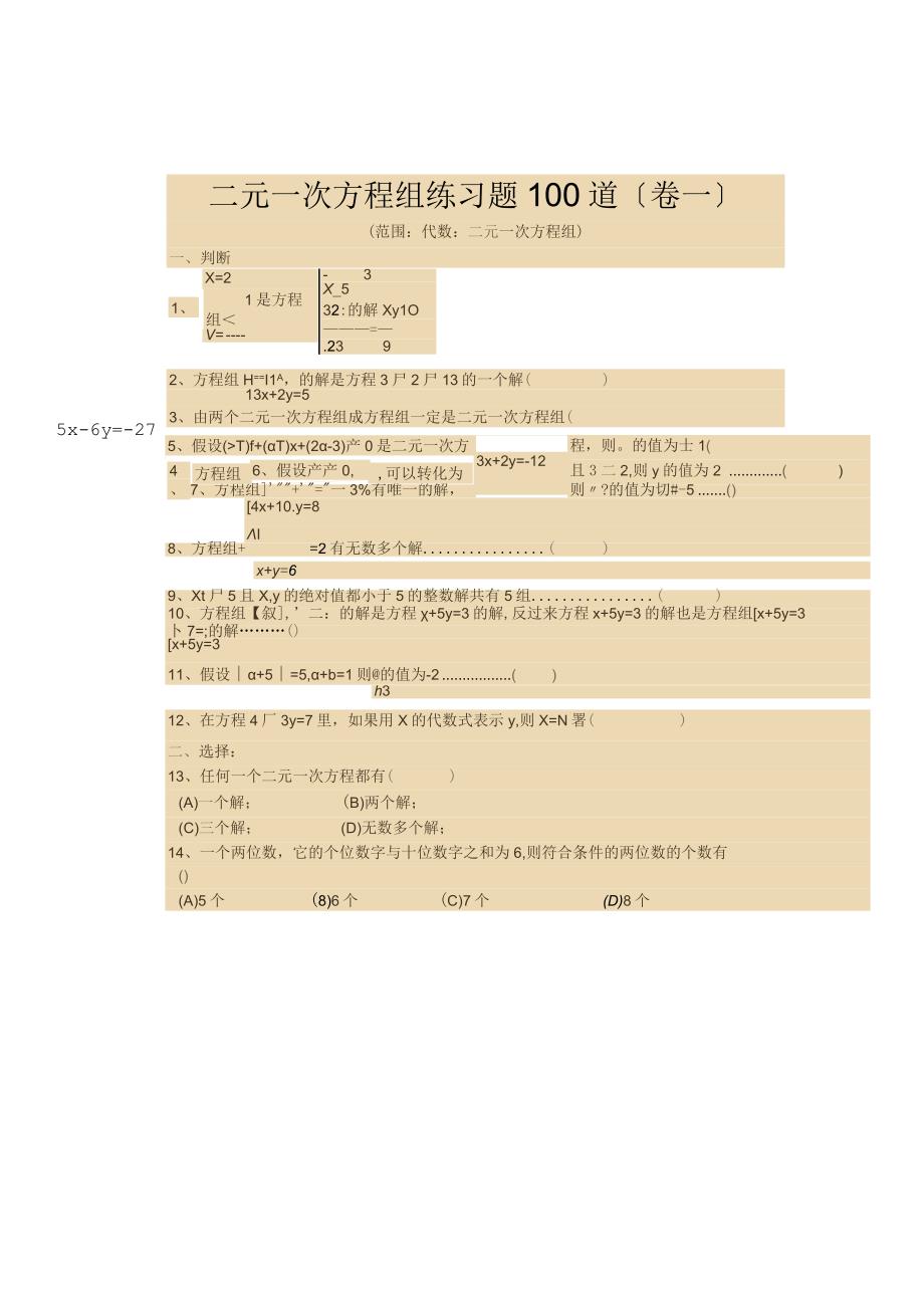 二元一次方程组练习题答案100道1.docx_第1页