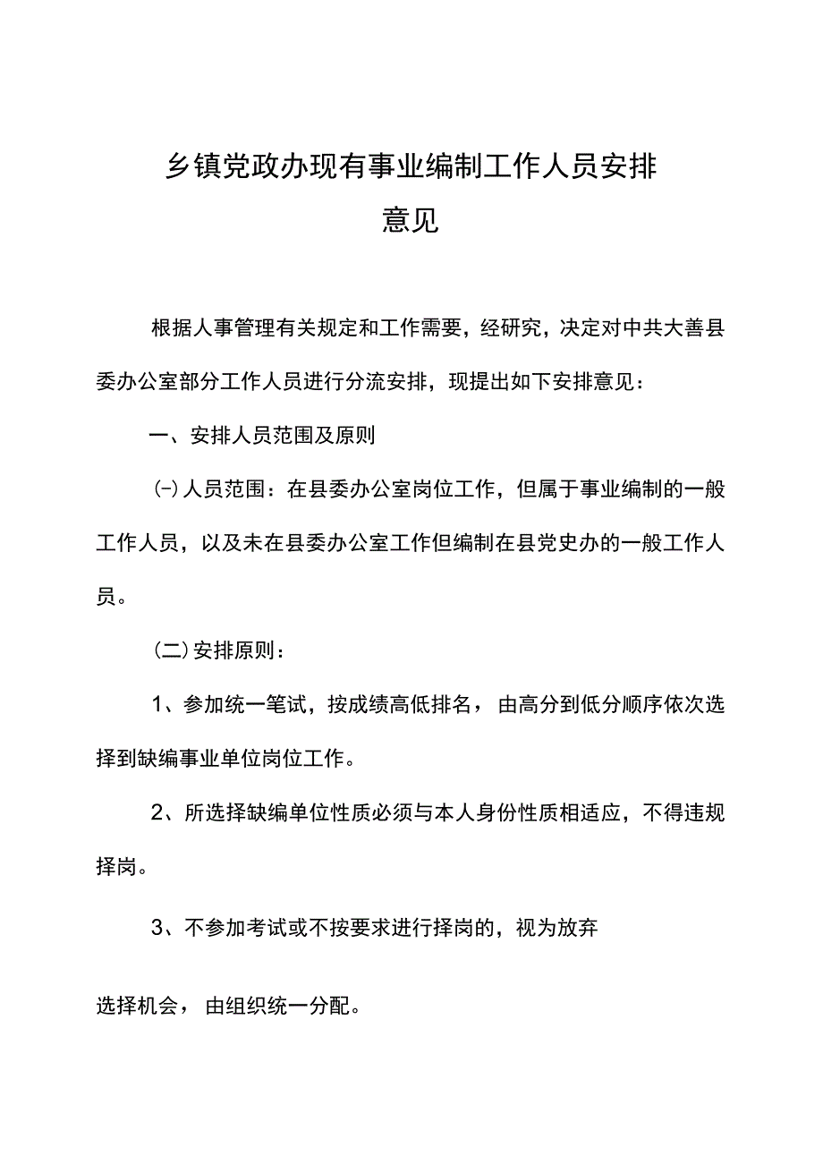 乡镇党政办现有事业编制工作人员安排意见.docx_第1页