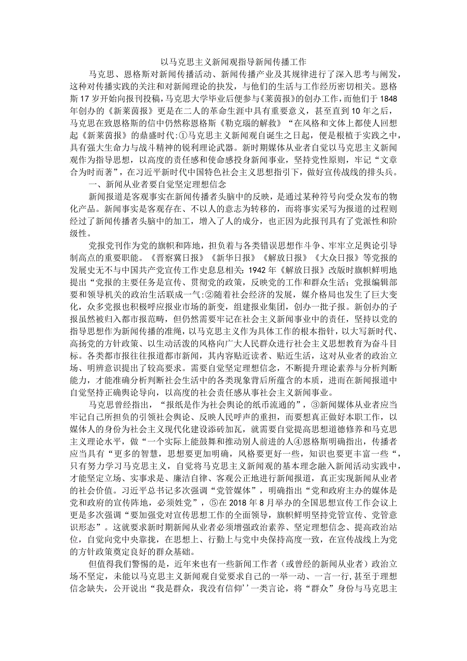 以马克思主义新闻观指导新闻传播工作附马克思主义新闻观课程思政建设探索.docx_第1页