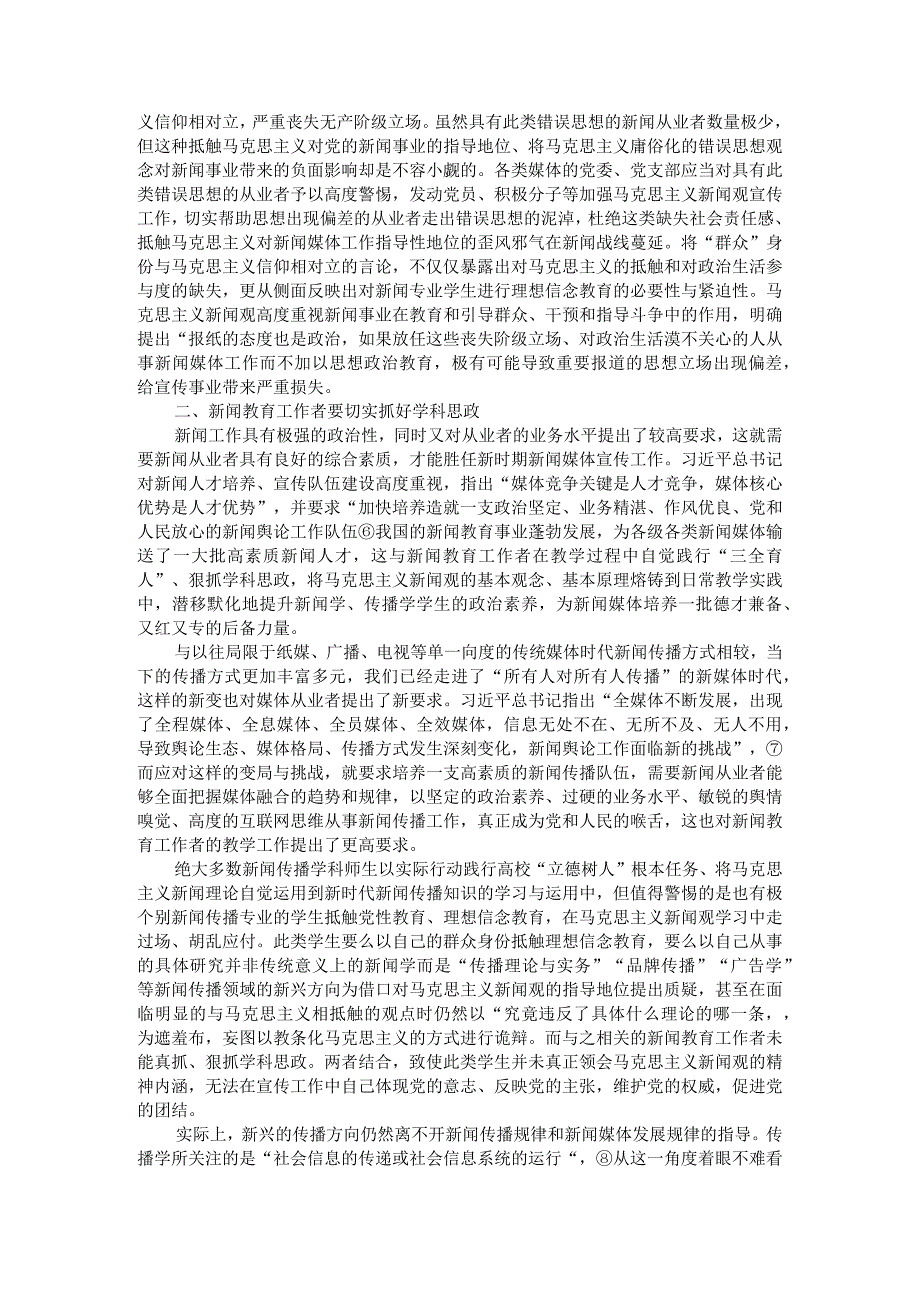 以马克思主义新闻观指导新闻传播工作附马克思主义新闻观课程思政建设探索.docx_第2页