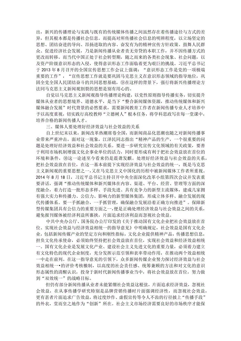 以马克思主义新闻观指导新闻传播工作附马克思主义新闻观课程思政建设探索.docx_第3页