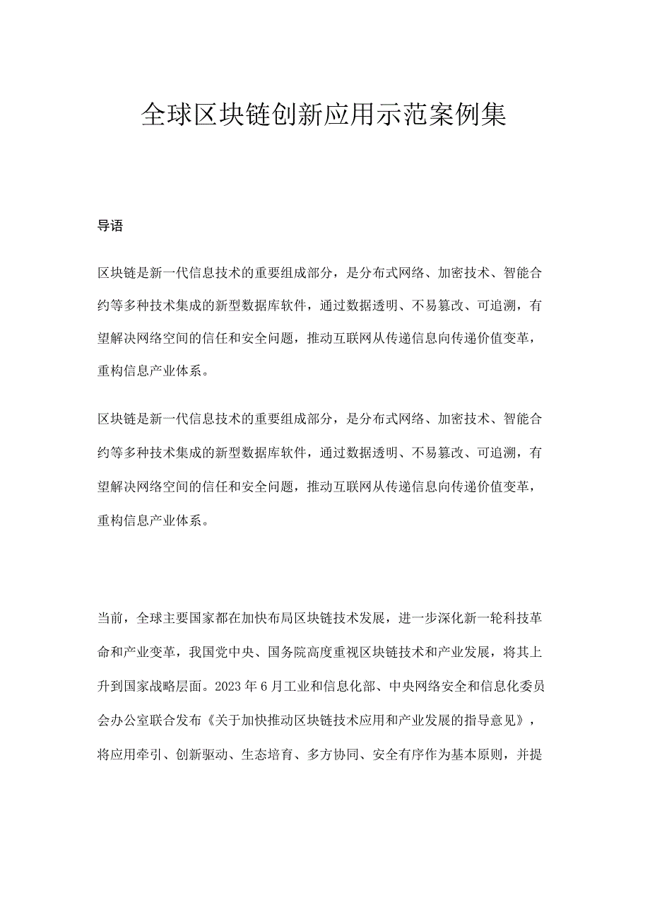 全球区块链创新应用示范案例集第1篇.docx_第1页