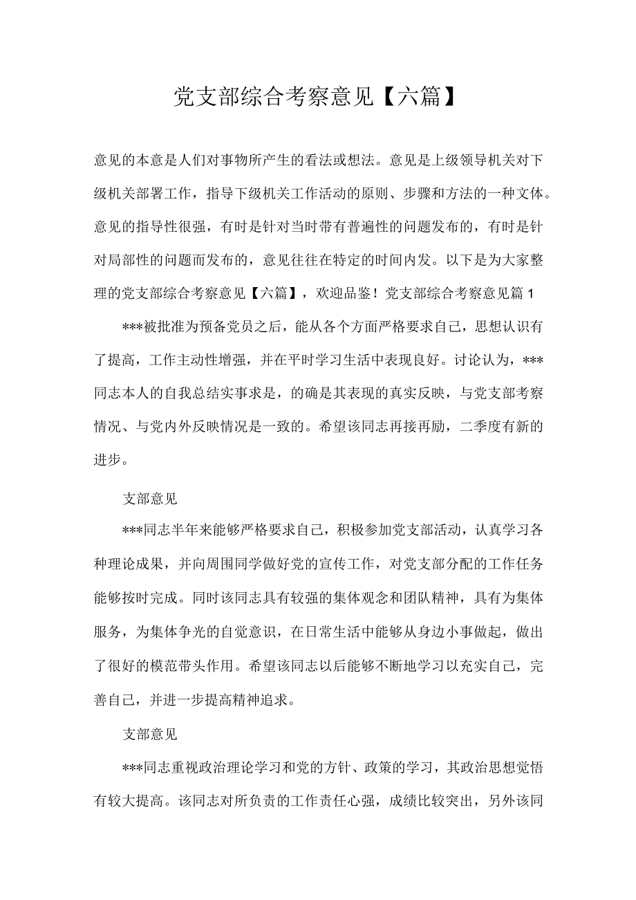 党支部综合考察意见六篇.docx_第1页