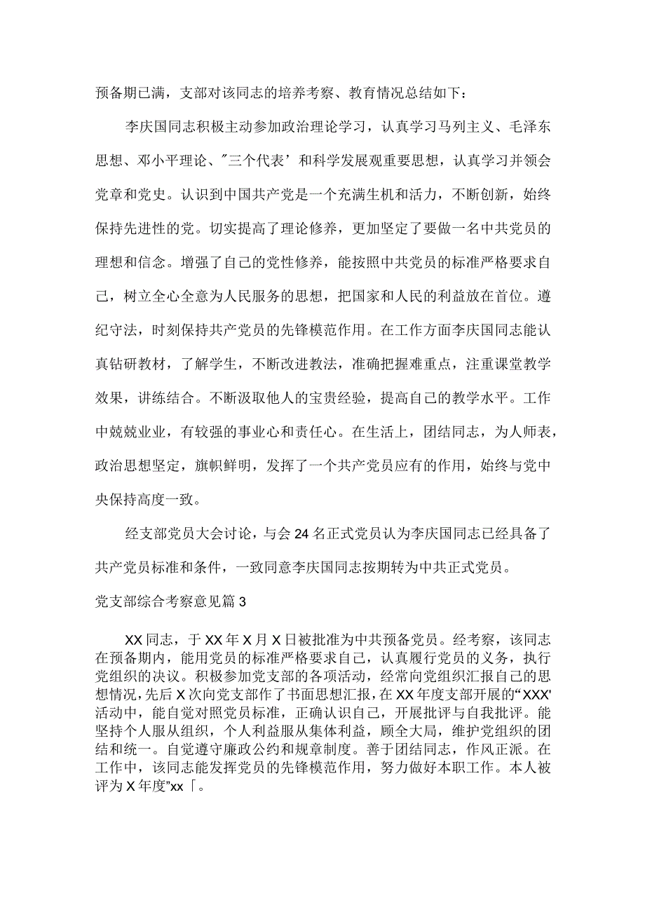 党支部综合考察意见六篇.docx_第3页