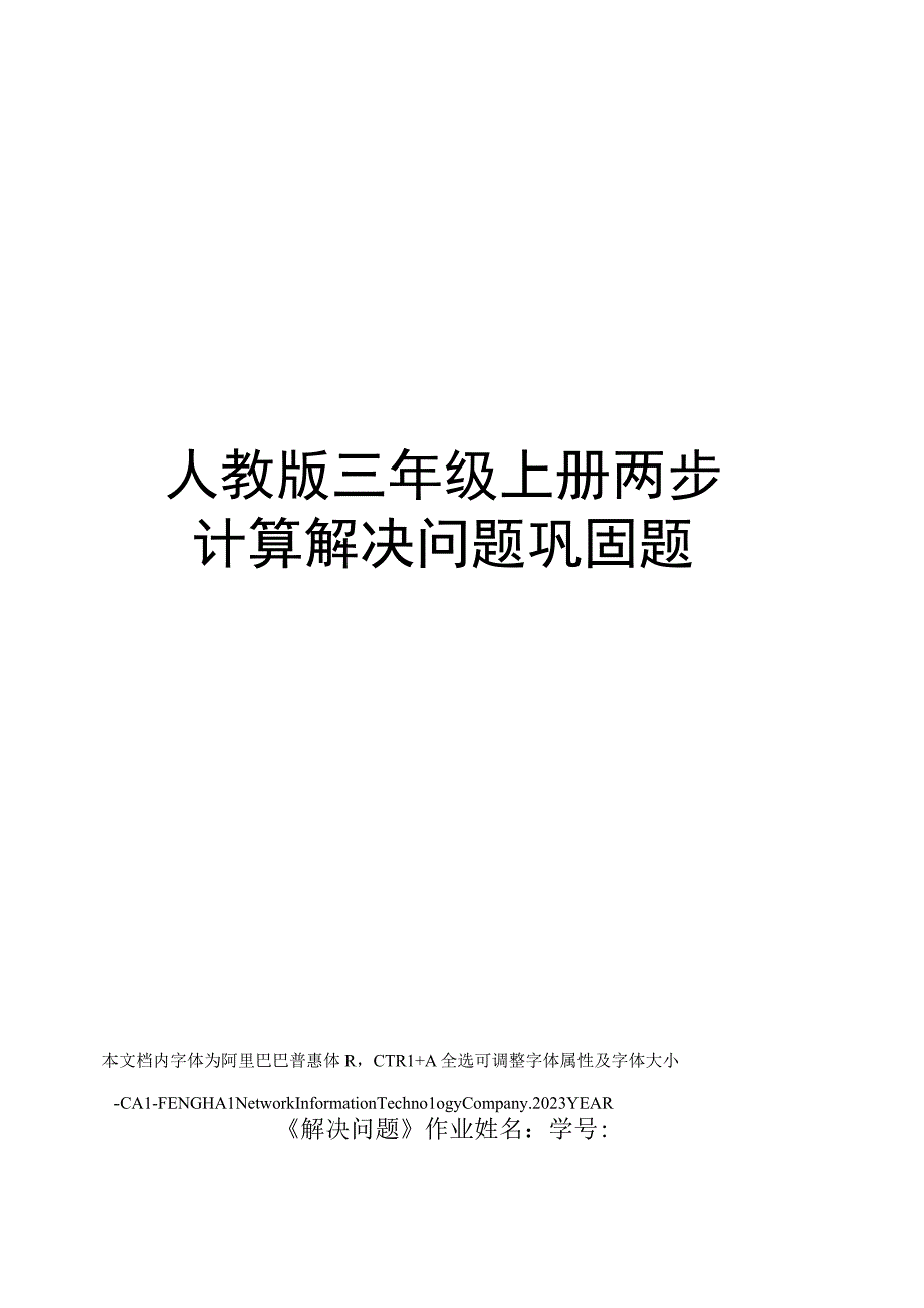 人教版三年级上册两步计算解决问题巩固题.docx_第1页