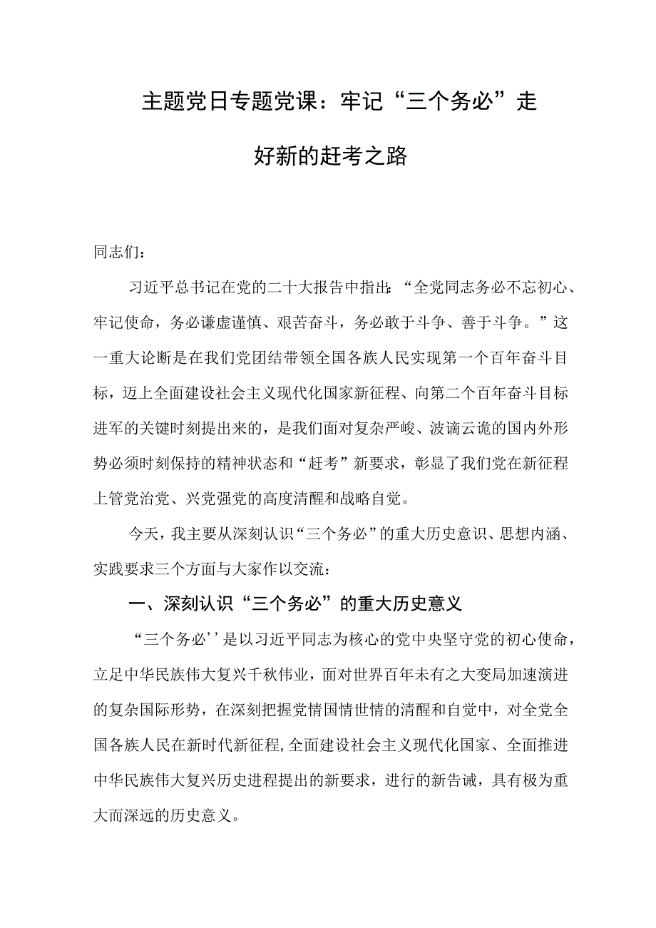 主题党日专题党课范文：牢记三个务必走好新的赶考之路.docx_第1页