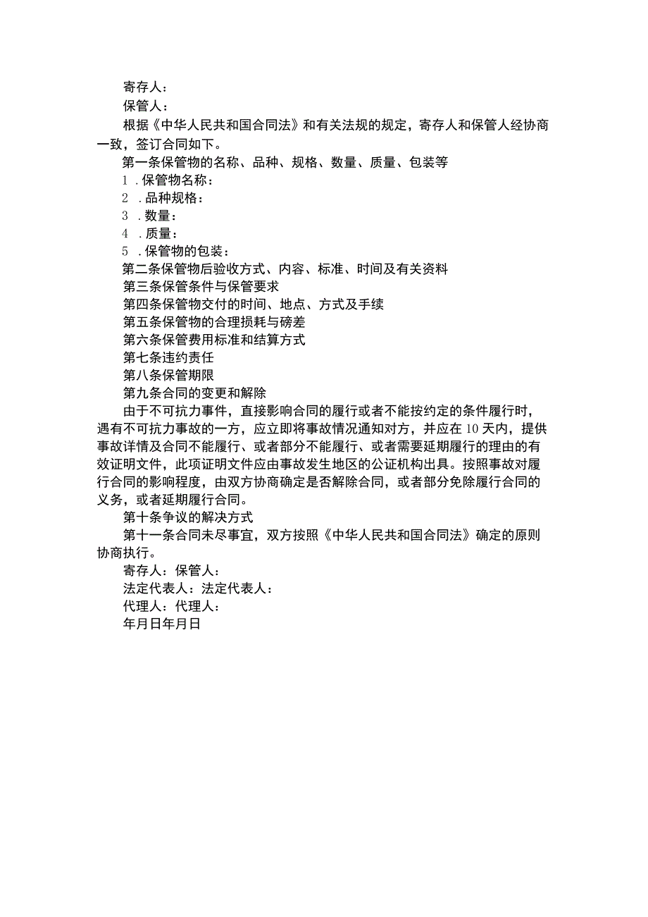 保管协议的格式是怎样的.docx_第1页