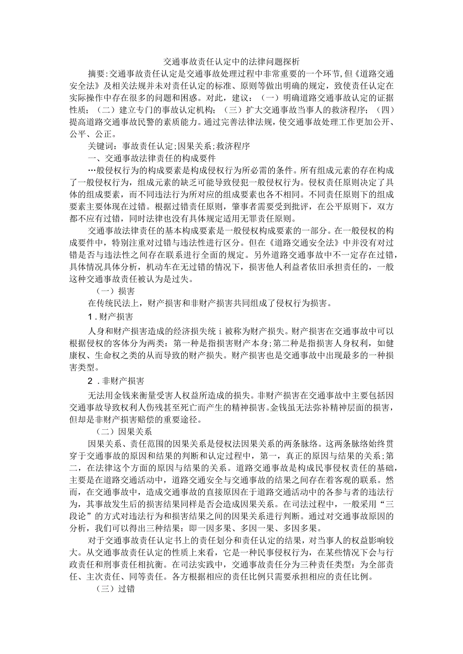 交通事故责任认定中的法律问题探析附路权保护与交通事故责任认定研究.docx_第1页