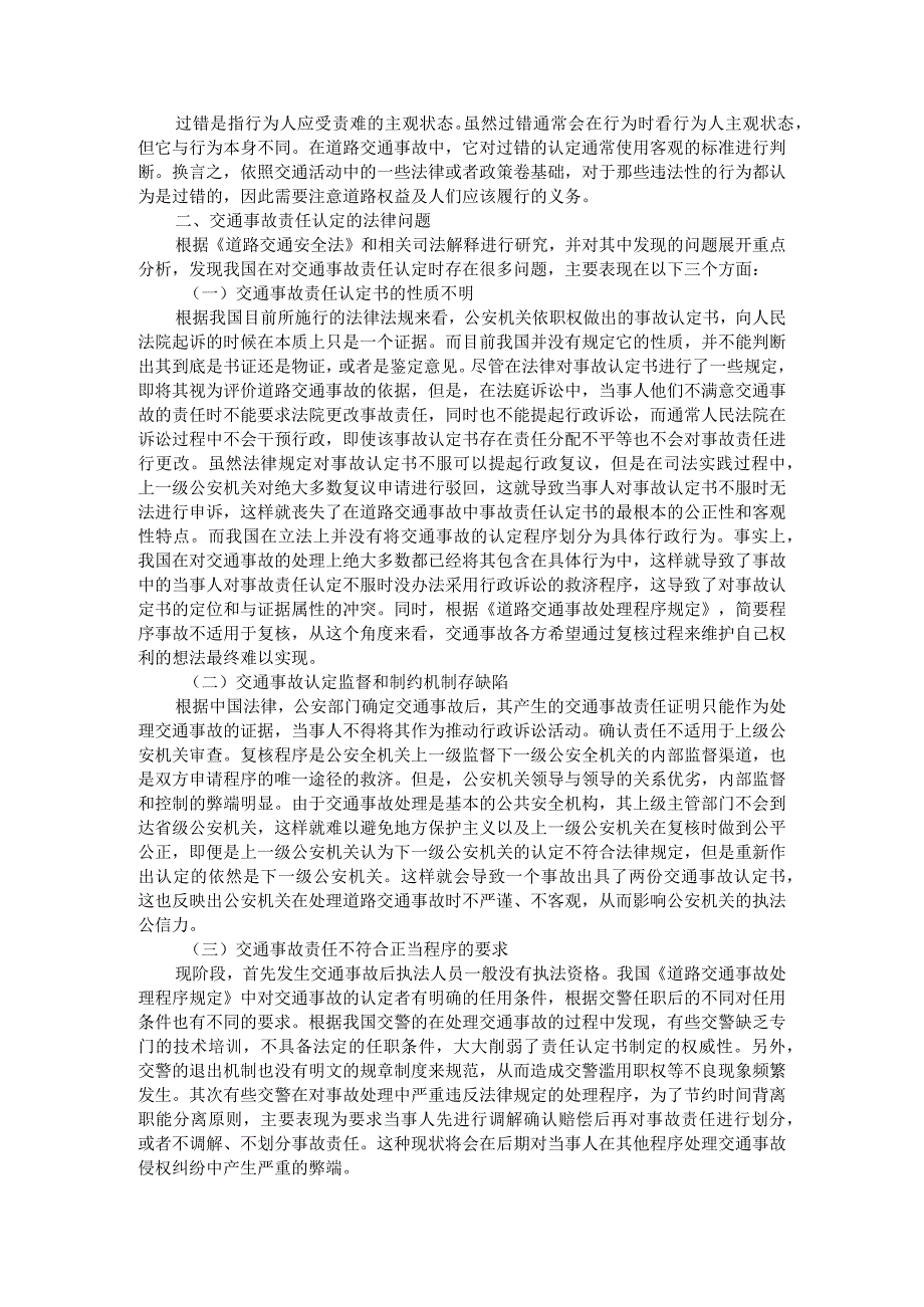 交通事故责任认定中的法律问题探析附路权保护与交通事故责任认定研究.docx_第2页