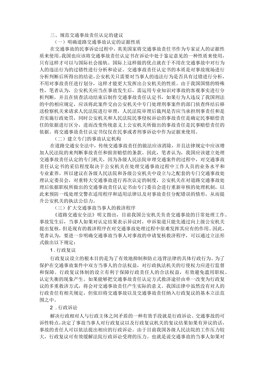 交通事故责任认定中的法律问题探析附路权保护与交通事故责任认定研究.docx_第3页