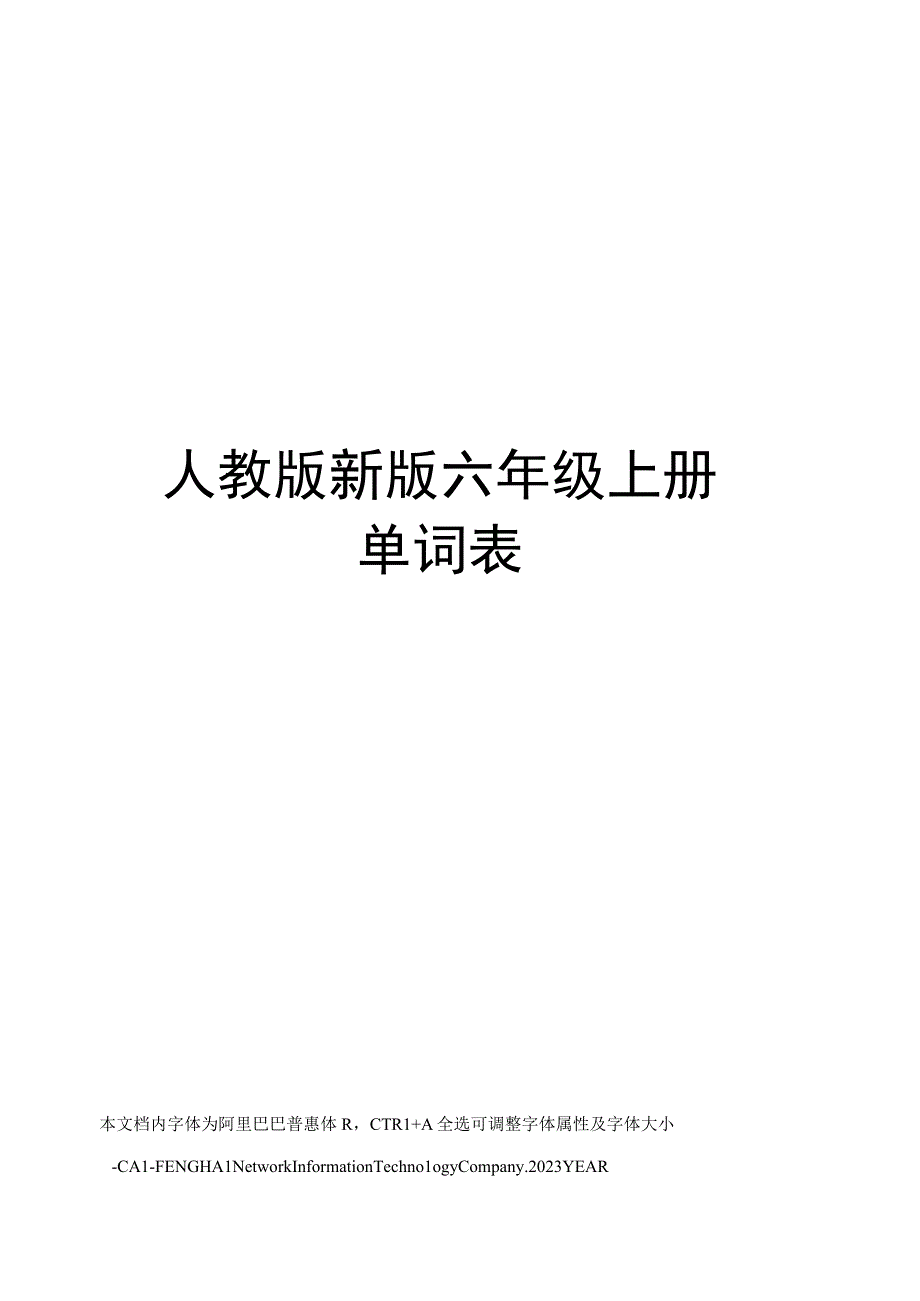 人教版新版六年级上册单词表.docx_第1页