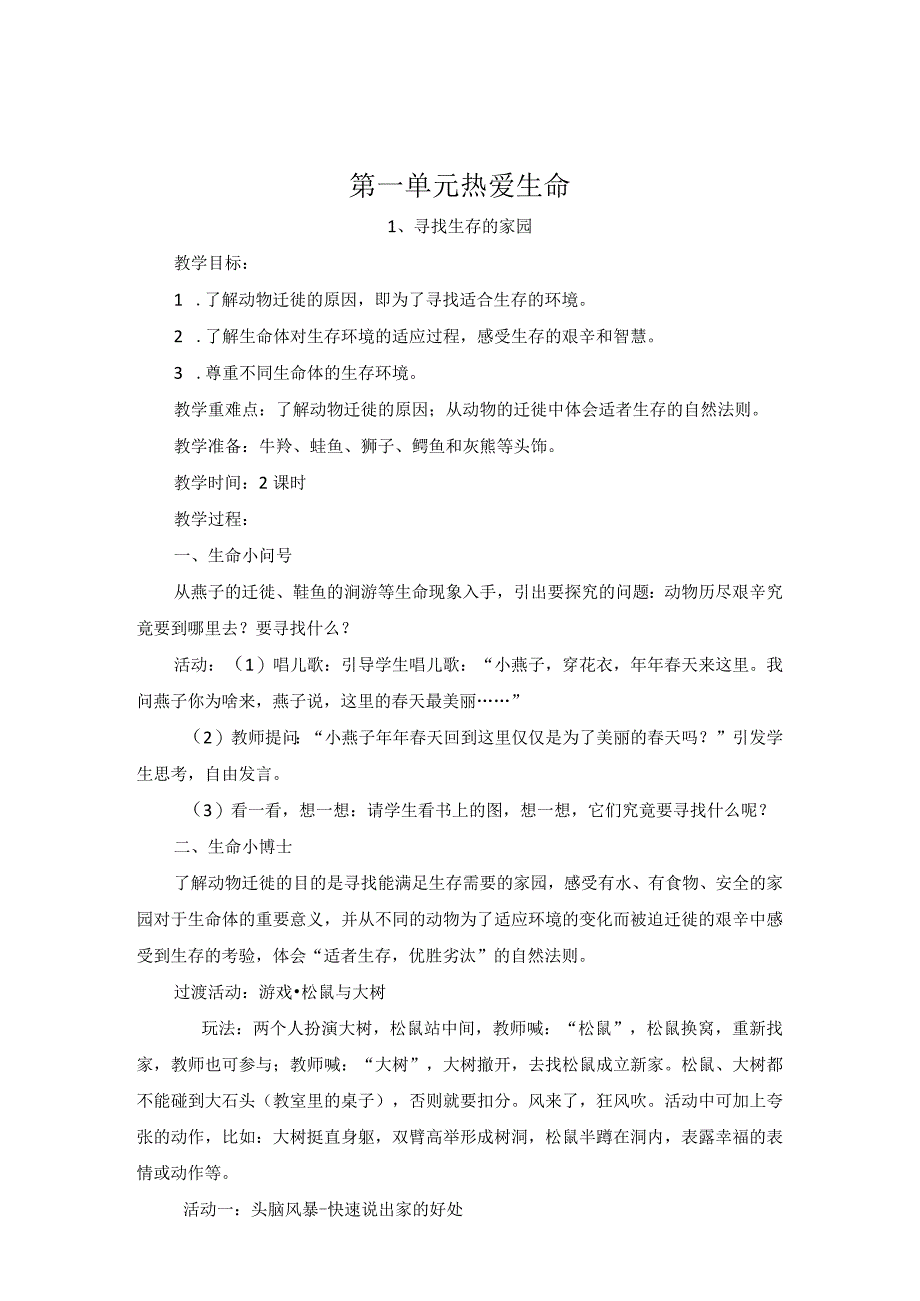 三下生命生态安全教学计划和教案.docx_第3页