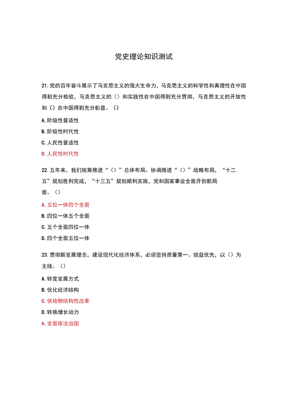 党史理论知识测试.docx_第1页