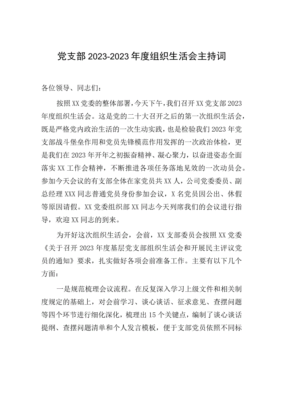 党支部20232023年度组织生活会主持词.docx_第1页