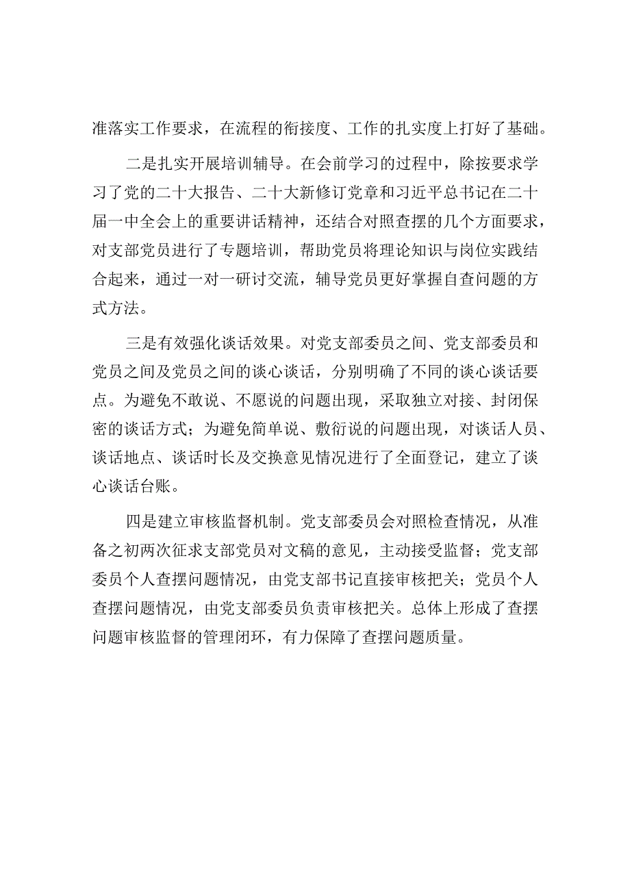 党支部20232023年度组织生活会主持词.docx_第2页