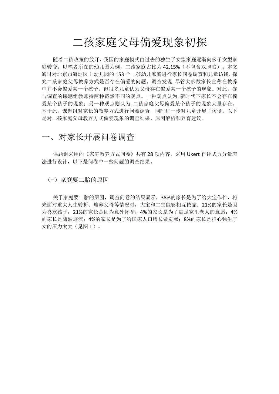 二孩家庭父母偏爱现象初探.docx_第1页