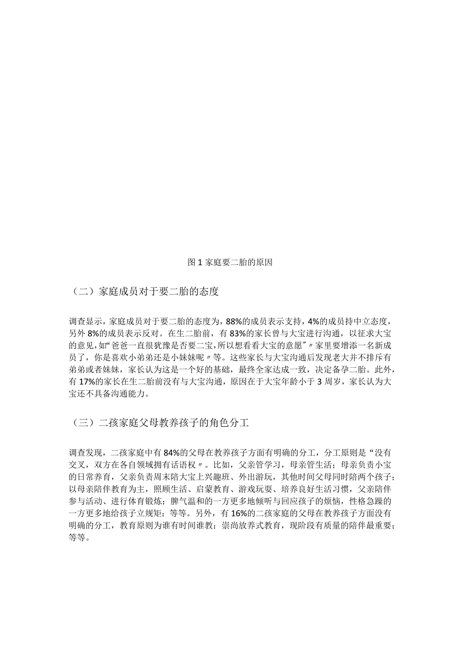 二孩家庭父母偏爱现象初探.docx_第2页