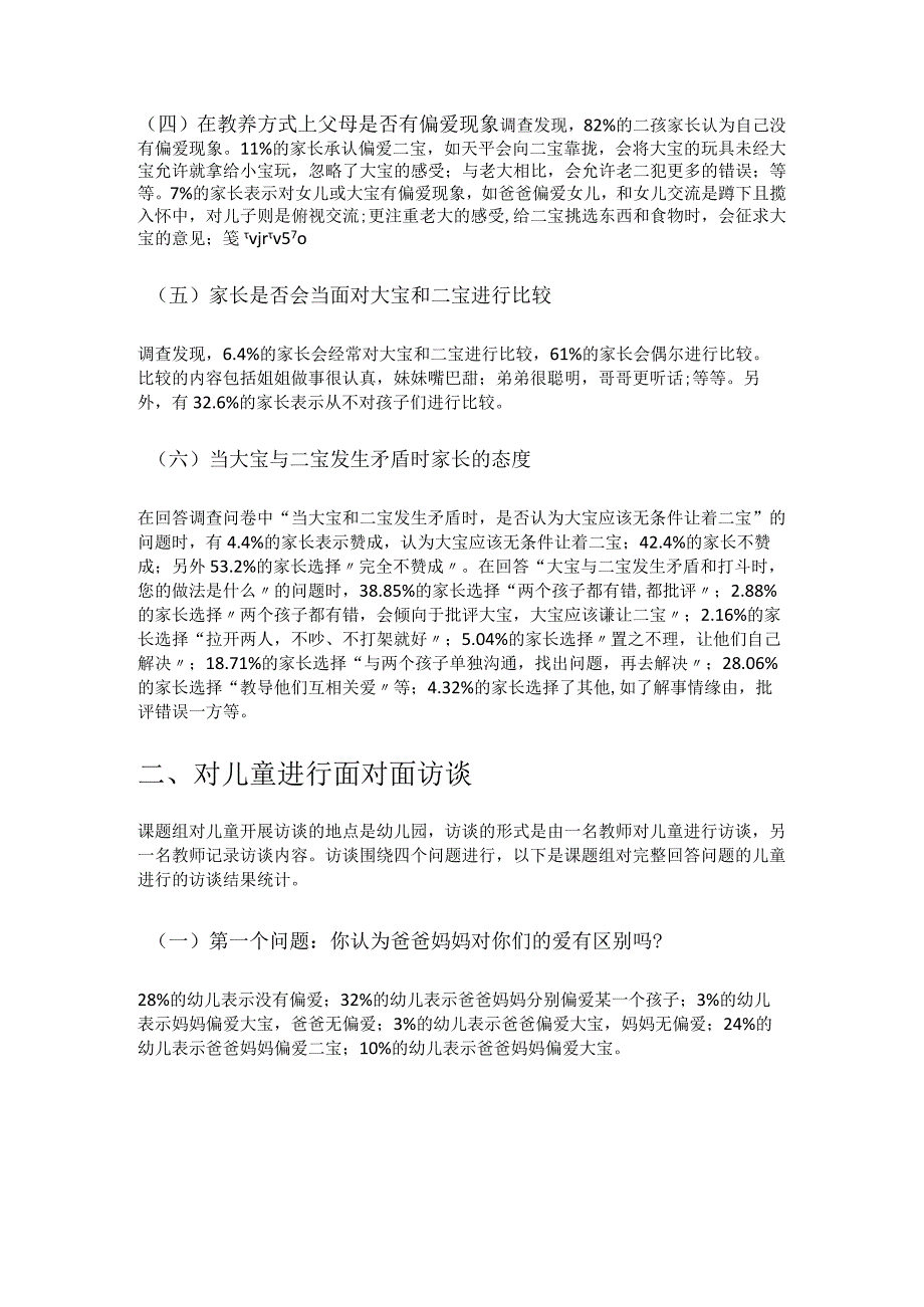 二孩家庭父母偏爱现象初探.docx_第3页