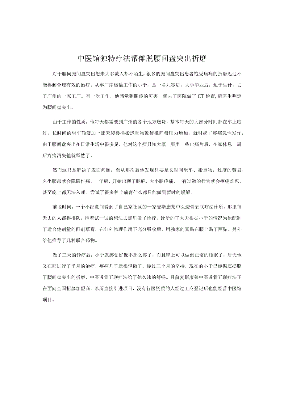 中医馆独特疗法帮你摆脱腰间盘突出折磨.docx_第1页