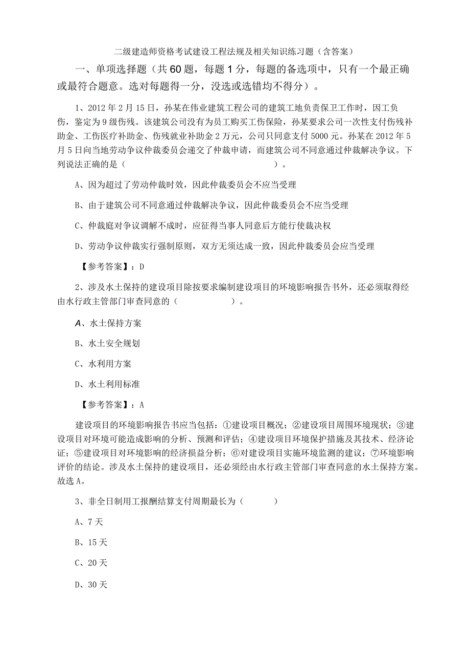 二级建造师资格考试建设工程法规及相关知识练习题含答案.docx_第1页