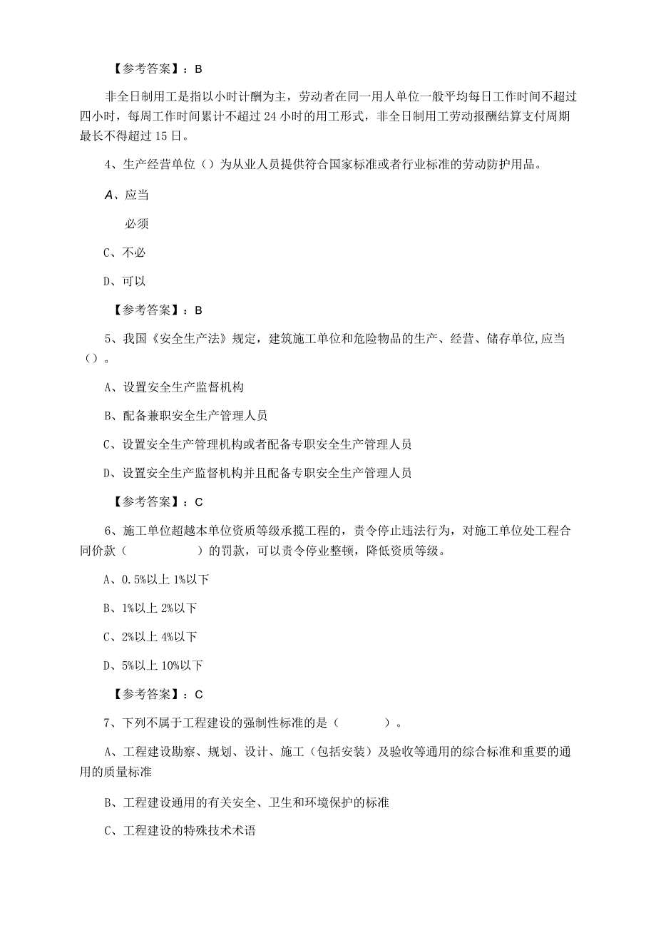 二级建造师资格考试建设工程法规及相关知识练习题含答案.docx_第2页