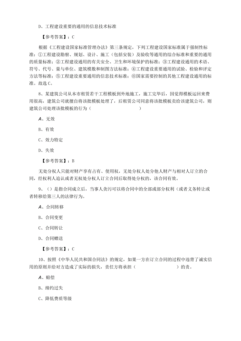 二级建造师资格考试建设工程法规及相关知识练习题含答案.docx_第3页