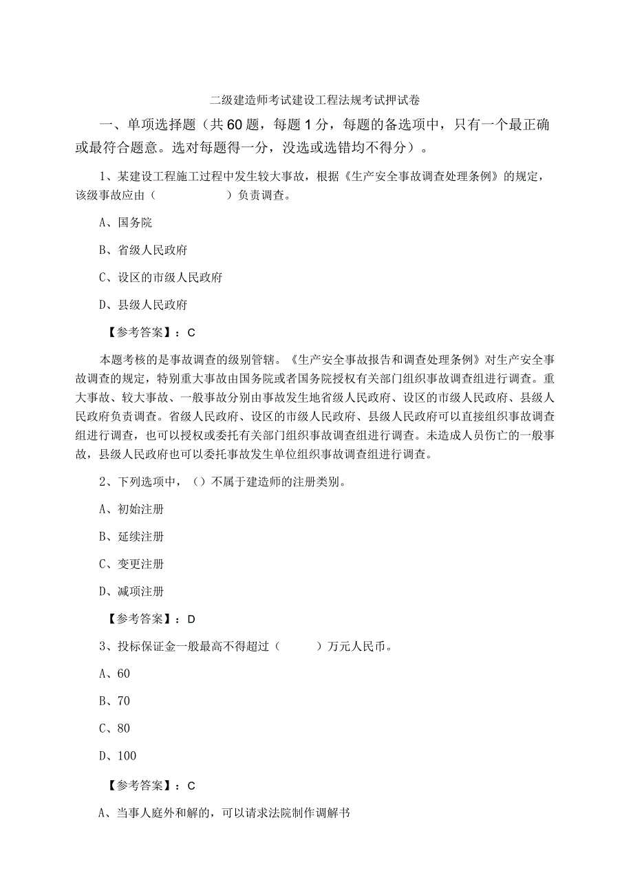 二级建造师考试建设工程法规考试押试卷.docx_第1页