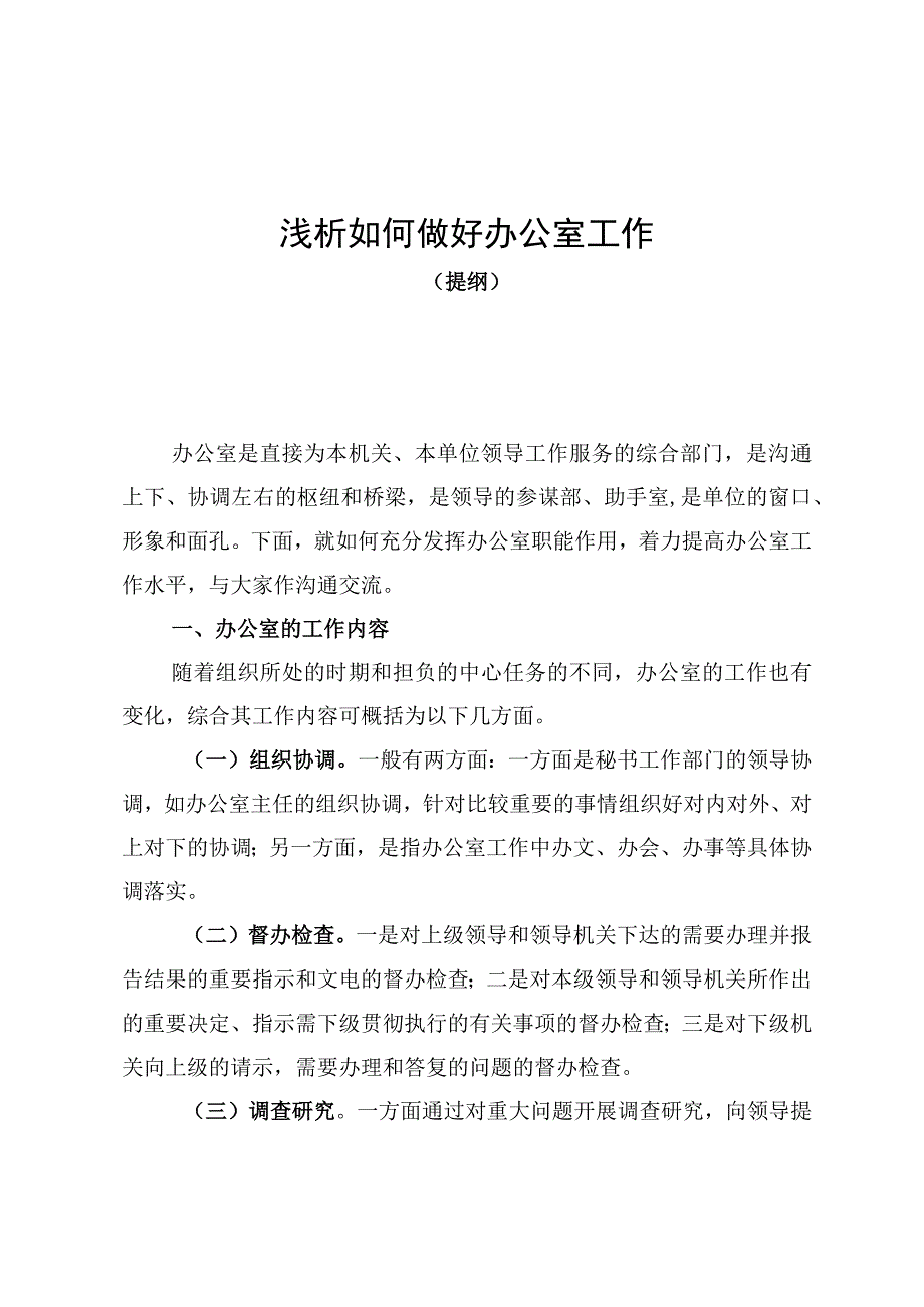 做好办公室工作培训材料(1).docx_第1页