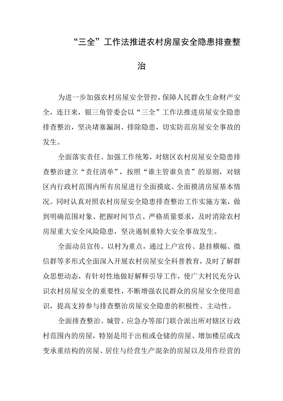 三全工作法推进农村房屋安全隐患排查整治.docx_第1页