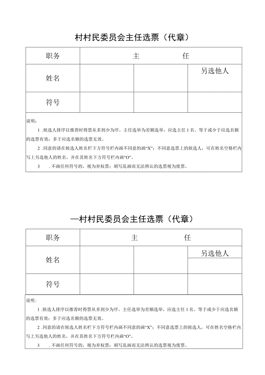 主任票样村村民委员会主任选票代章.docx_第1页