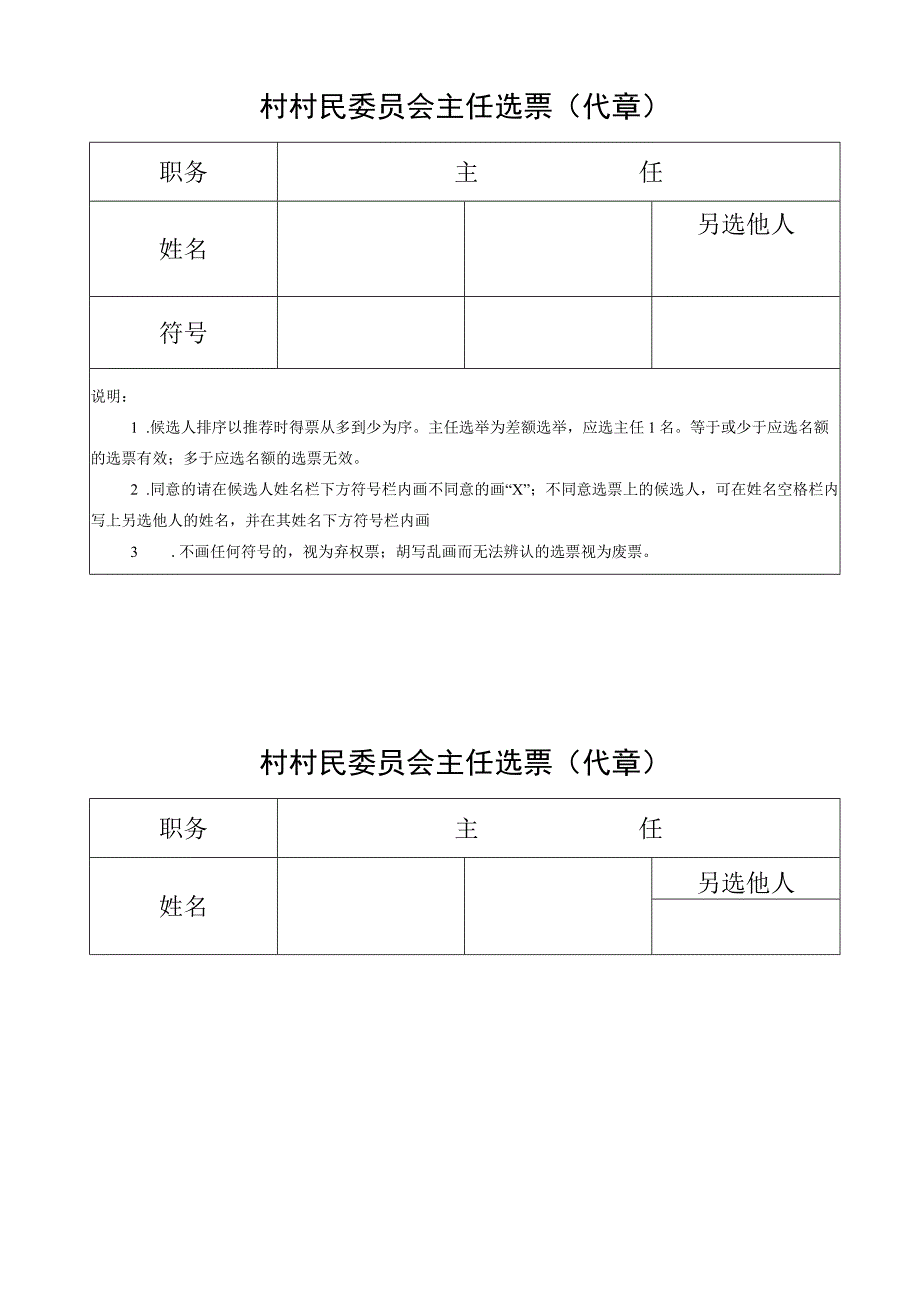 主任票样村村民委员会主任选票代章.docx_第2页